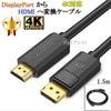 【互換品】その他メーカー3対応 DisplayPort から HDMI 変換ケーブル  1.5ｍ  4K対応　送料無料【メール便の場合】|DP-HDMI|DisplayPortケーブル