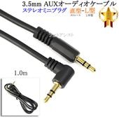 �ڸߴ��ʡۤ���¾�᡼����3�б� ���ƥ쥪�ߥ˥ץ饰 3.5mm AUX�����ǥ��������֥�  1.0m ľ��-L�� �إåɥۥ�䥹�ԡ������ˡ�����̵���ڥ᡼���ؤξ���