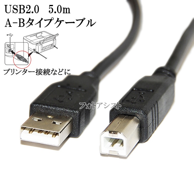 Epson プリンター USB接続 EPSON エプソン対応 USB2.0ケーブル A-Bタイプ 5.0m Part.4 プリンター