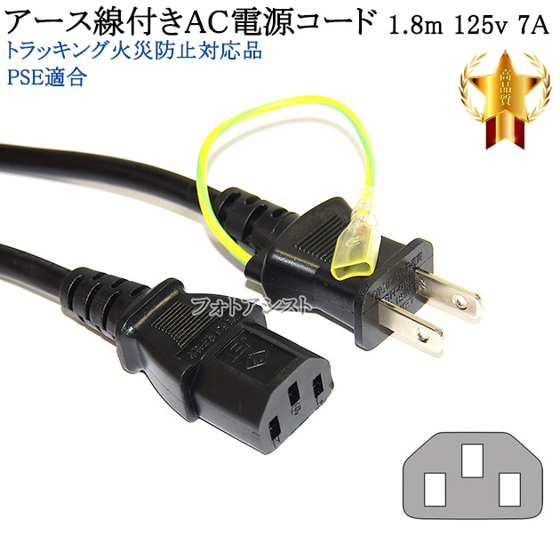 その他メーカー2対応 アース線付き AC電源ケーブル 1.8m 125v 7A 3ピン