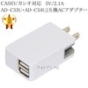 【互換品】CASIO/カシオ対応 AD-C53U・AD-C54UJ互換ACアダプター　5V/2.1A  送料無料【メール便の場合】|CASIO|カメラ関係