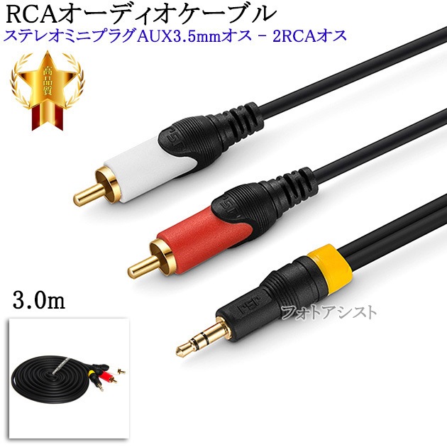 互換品】その他メーカー5対応 RCAオーディオケーブル 3.0m (ステレオ
