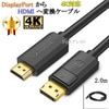 【互換品】その他メーカー4対応 DisplayPort から HDMI 変換ケーブル  2.0ｍ  4K対応　送料無料【メール便の場合】|DP-HDMI|DisplayPortケーブル