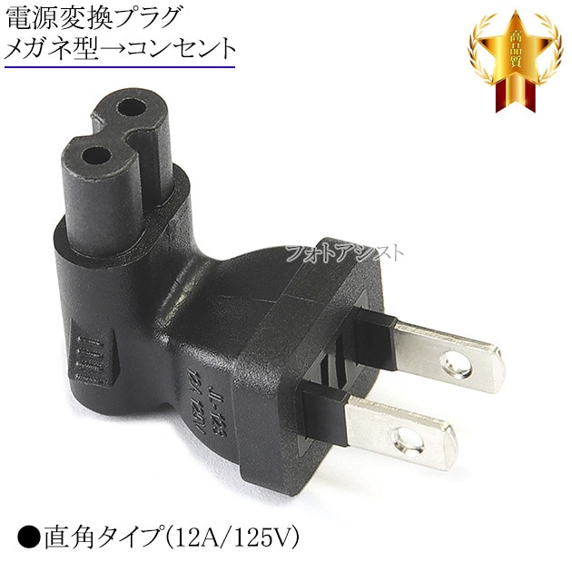 電源変換プラグ メガネ型→コンセント 直角タイプ(12A/125V