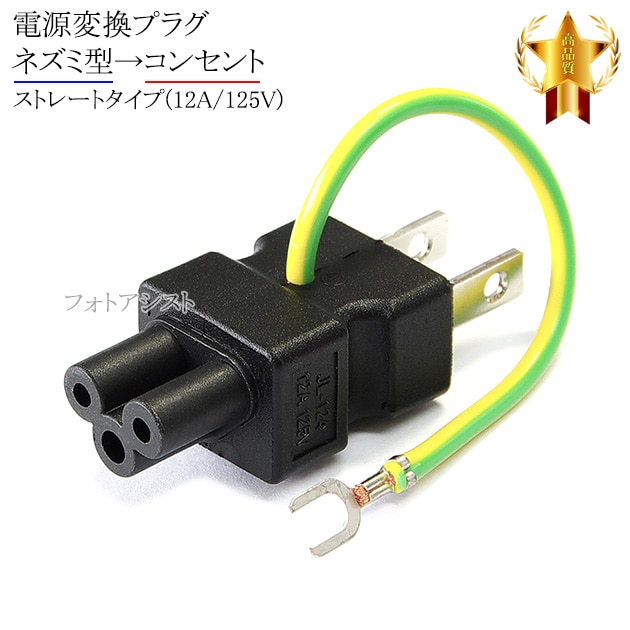 電源変換プラグ ネズミ型→コンセント ストレートタイプ(12A/125V