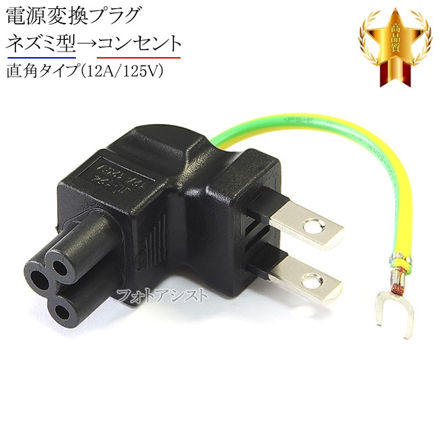 電源変換プラグ ネズミ型→コンセント 直角タイプ(12A/125V) 送料無料