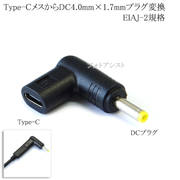 Type-CメスからDC4.0×1.7プラグ変換 EIAJ-2規格 送料無料【メール便の