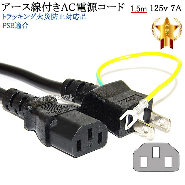 Lenovo/レノボ対応 アース線付き AC電源ケーブル 1.5m 125v 7A Part.1