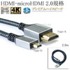 HDMI ケーブル　HDMI (Aタイプ)-microHDMI端子(Dタイプ)　2.0規格対応 2.0m  (イーサネット対応・Type-D・マイクロ)   メッシュブラック　プレミアムハイスピード|