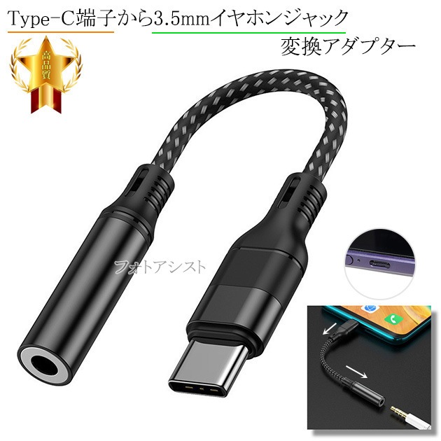 その他メーカー2対応 Type-C端子から3.5mm(3極/4極プラグ)イヤホン