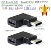 Ｌ字型変換アダプタ USB TypeC(メス) - TypeC(オス) 10Gbps/60W/4K60Hz対応　2個セット (充電 / 転送 / 映像対応)|Type-C|USBケーブル