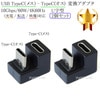 U字型変換アダプタ USB TypeC(メス) - TypeC(オス) 10Gbps/60W/4K60Hz対応　2個セット (充電 / 転送 / 映像対応)|Type-C|USBケーブル