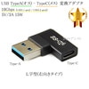 Ｌ字型変換アダプタ USB TypeA(オス) - TypeC(メス)  (右向きタイプ)10Gbps 5V/3A  56KΩ 対応 (充電 / 転送対応)|Type-C|USBケーブル