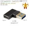 Ｌ字型変換アダプタ USB TypeA(オス) - TypeC(メス)  (左向きタイプ)10Gbps 5V/3A  56KΩ 対応 (充電 / 転送対応)|Type-C|USBケーブル