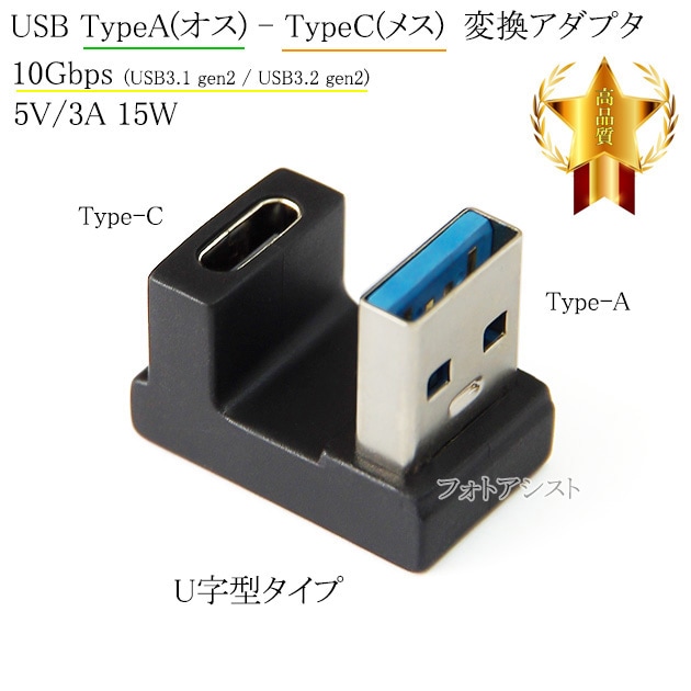 A-① 専用です。 U字型変換アダプタ USB TypeA(オス) - TypeC(メス) 10Gbps 5V/3A 56KΩ