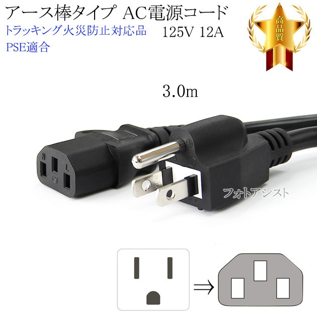 アース棒タイプ AC電源ケーブル 3.0m 125v 12A IEC C13規格 3ピン