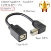 USB2.0 TypeBオス(L字型)-TypeBメス  延長ケーブル右向きタイプ　0.15ｍ(15cm)  送料無料【メール便の場合】|Type-B|USBケーブル