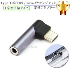 SHARP/���㡼���б� Type-Cü�Ҥ���3.5mm(3��/4�˥ץ饰)����ۥ󥸥�å����Ѵ����륢���ץ��� ��L����ľ�륿����  �֥�å�/����С�  ����̵���ڥ᡼���ؤξ���