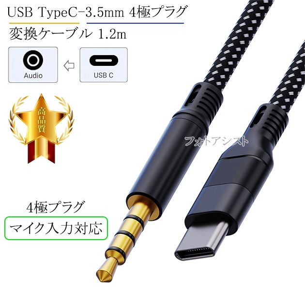 USB TypeC-3.5mm 4極プラグ変換ケーブル 1.2m ブラック ストレート