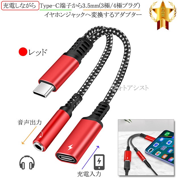 その他メーカー2対応 充電しながらType-C端子から3.5mm(3極/4極プラグ