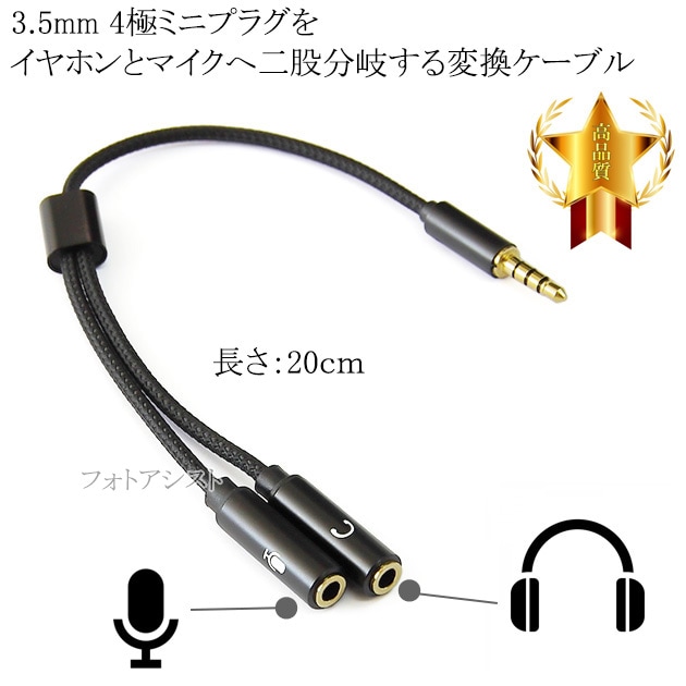3.5mm 4極ミニプラグをイヤホン・ヘッドホンとマイクへ二股分岐する