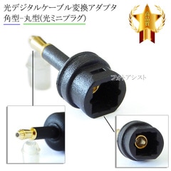 ARTLINK　光デジタルケーブル　角型光プラグ－丸型プラグ　オーディオテクニカ ARTLINK光デジタルケーブル角型光プラグ－丸型プラグオーディオ