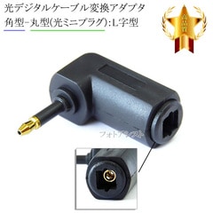 光デジタルケーブル変換アダプタ 【角型-丸型(光ミニプラグ)：L
