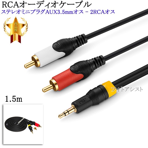 【互換品】JBL/HARMAN対応 RCAオーディオケーブル 1.5m Part.1 (ステレオミニプラグAUX3.5mmオス - 2RCA ...