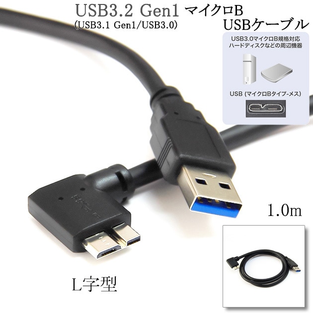 WESTERN DIGITAL対応 USB3.0 MicroB USBケーブル L字型 1.0m A-マイクロB 送料無料【メール便の場合 ...