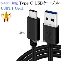【互換品】 Xiaomi シャオミ 対応 Type-Cケーブル(A-C USB3.1 gen1 1m 黒色) 送料無料【メール便の場合】