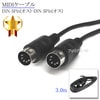 【互換品】YAMAHA/ヤマハ対応 MIDIケーブル DIN 5Pin(オス)-DIN 5Pin(オス) 3.0m  ミディケーブル  Part.3|YAMAHA/ヤマハ|MIDIケーブル