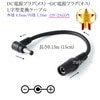 DC電源プラグ(メス)→DC電源プラグ(オス) L字型変換ケーブル  外径 4.7mm/内径 1.7mm  12V/2A以内  長さ0.15m (15cm) ブラック|外径4.7mm-内径1.7mm|