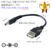USB Type-A端子(メス)→DC電源プラグ 電源供給ケーブル  外径 4.7mm/内径 1.7mm 5V専用  長さ0.15m (15cm) ブラック|外径4.7mm-内径1.7mm|DCプラグ