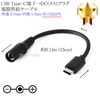 USB Type-C端子→DC(メス)電源プラグ 電源供給ケーブル 外径 4.7mm/内径 1.7mm 5V/2A以内  長さ0.15m (15cm) ブラック|外径4.7mm-内径1.7mm|DCプ