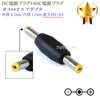DC電源プラグ⇔DC電源プラグ アダプタ　オス⇔オス 外径 4.7mm/内径 1.7mm 最大24V/5A|外径4.7mm-内径1.7mm|DCプラグ