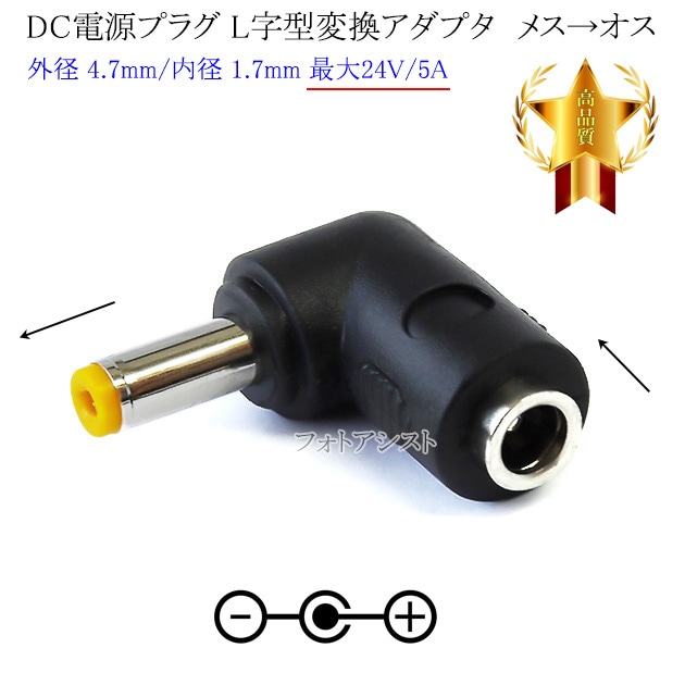 DC電源プラグ L字型変換アダプタ メス→オス 外径 4.7mm/内径 1.7mm