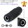DC電源プラグ⇔DC電源プラグ 延長アダプタ　メス⇔メス 外径 4.7mm/内径 1.7mm 最大24V/5A|外径4.7mm-内径1.7mm|DCプラグ