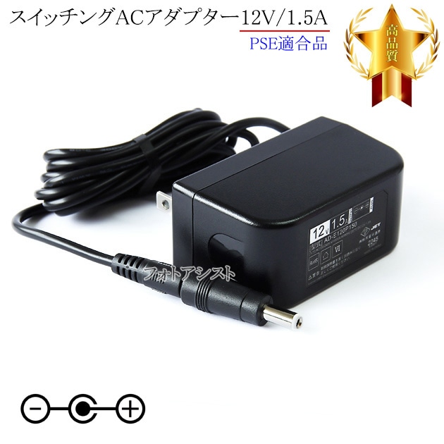 記載機種対応】スイッチングACアダプター12V/1.5A PSE適合商品
