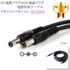 DC電源プラグ⇔DC電源プラグ 電源供給ケーブル  外径 5.5mm/内径 2.1mm  12V/2A以内  長さ3.0m ブラック|外径5.5mm-内径2.1mm|DCプラグ