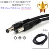 DC電源プラグ⇔DC電源プラグ 電源供給ケーブル  外径 5.5mm/内径 2.1mm  12V/2A以内  長さ5.0m ブラック|外径5.5mm-内径2.1mm|DCプラグ