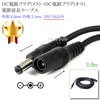 DC電源プラグ(メス)→DC電源プラグ(オス) 電源延長ケーブル  外径 5.5mm/内径 2.1mm  24V/3A以内  長さ3.0m ブラック|外径5.5mm-内径2.1mm|DCプラグ