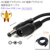 DC電源プラグ(メス)→DC電源プラグ(オス) 電源延長ケーブル  外径 5.5mm/内径 2.1mm  24V/3A以内  長さ5.0m ブラック|外径5.5mm-内径2.1mm|DCプラグ