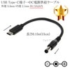 USB Type-C端子→DC電源プラグ 電源供給ケーブル 外径 5.5mm/内径 2.1mm 5V/2A以内  長さ0.15m (15cm) ブラック|外径5.5mm-内径2.1mm|DCプラグ