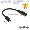 USB Type-C端子→DC(メス)電源プラグ 電源供給ケーブル 外径 5.5mm/内径 2.1mm 5V/2A以内  長さ0.15m (15cm) ブラック|外径5.5mm-内径2.1mm|DCプ
