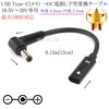 USB Type-C(メス) →DC(オス) L字型電源変換ケーブル  18.5V〜20V専用  外径 5.5mm/内径 2.1mm 長さ0.15m (15cm)  ブラック 最大100W対応|外径5