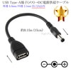 USB Type-A端子(メス)→DC電源プラグ 電源供給ケーブル  外径 5.5mm/内径 2.1mm 5V/2A以内  長さ0.15m (15cm) ブラック|外径5.5mm-内径2.1mm|DC
