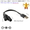 USB Type-A端子→DC電源プラグ(メス) 電源2分配ケーブル 外径 5.5mm/内径 2.1mm 最大5V/2A  長さ0.15m (15cm) ブラック|外径5.5mm-内径2.1mm|DC