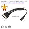 DC電源プラグ(メス)→DC電源プラグ (オス)4分配ケーブル 外径 5.5mm/内径 2.1mm 合計12V 4A(各1A以下)  長さ0.25m (25cm) ブラック|外径5.5mm-内径2.1