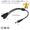 DC電源プラグ(オス)→DC電源プラグ (メス)2分配ケーブル 外径 5.5mm/内径 2.1mm 合計12V 2A  長さ0.25m (25cm) ブラック|外径5.5mm-内径2.1mm|DCプラ