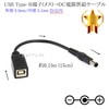 USB Type-B端子(メス)→DC電源プラグ 電源供給ケーブル  外径 5.5mm/内径 2.1mm 5V以内  長さ0.15m (15cm) ブラック|外径5.5mm-内径2.1mm|DCプラグ